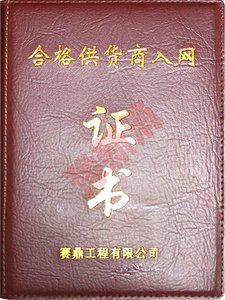 赛鼎工程合格供应商