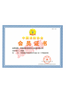 中国消防协会会员证书