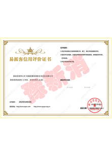 易派客信用评价证书